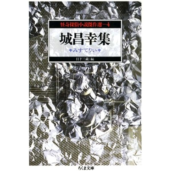 Amazon.co.jp: 久生十蘭集 ハムレット ―怪奇探偵小説傑作選3 (ちくま